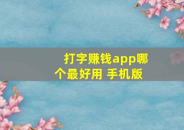 打字赚钱app哪个最好用 手机版